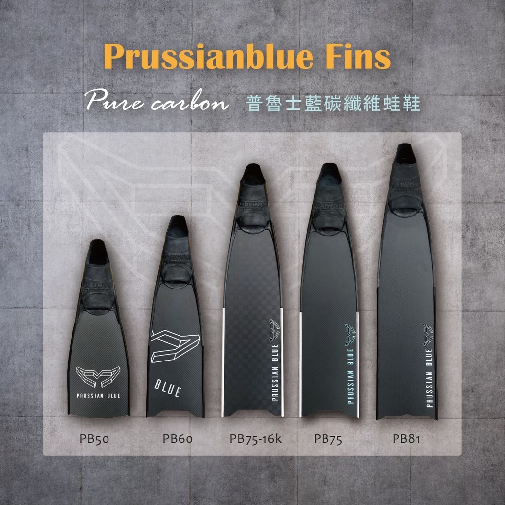 Prussian Blue | 普魯士藍 碳纖蛙鞋 長蛙 短蛙 含腳套Pathos 自由潛水 Carbon Fiber