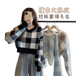 【嘿啾購物】韓系INS短版毛衣 短版毛衣 長袖 短版 撞色圓領 大格紋 針織衫 格紋 女裝 上衣 格子【WT028】