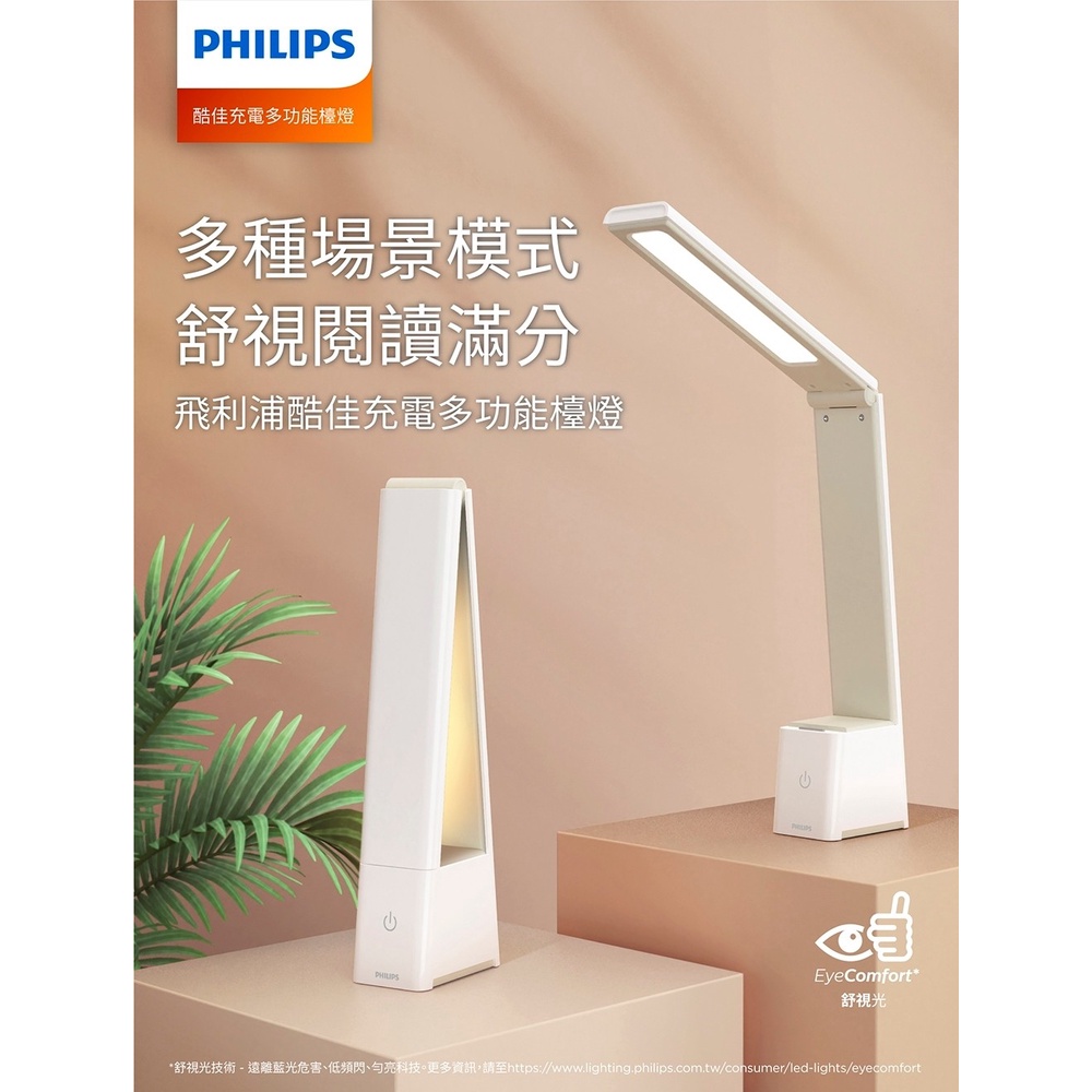 (U LIGHT) PHILIPS 飛利浦 66163 酷佳 充電多功能檯燈 (PD051)