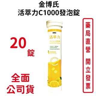 買1送1金博氏活萃力C1000發泡錠20錠/條 維生素C 1,000毫克 維生素D 10微克(400IU)