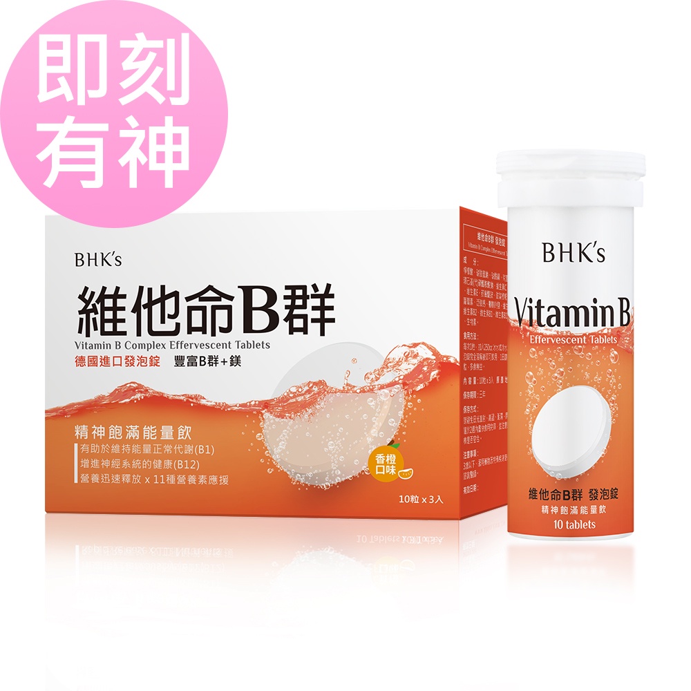 BHK's 維他命B群 發泡錠 香橙口味 (3瓶/盒；10粒/瓶) 官方旗艦店