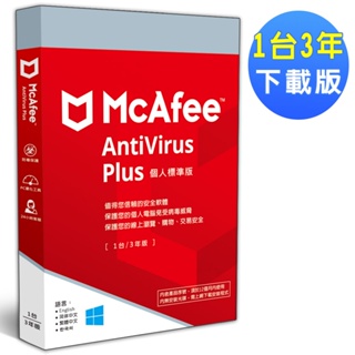 ▼McAfee AntiVirus Plus 2023 個人標準 1台3年 中文下載版