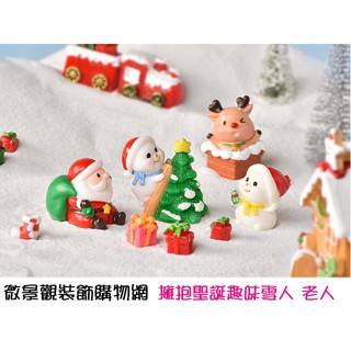 ★森活圈購物網★【擁抱趣味聖誕系列 】11款(單/個)雪人老人聖誕場景 聖誕節裝飾 禮盒擺件裝飾