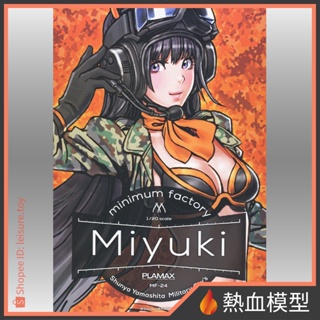 [熱血模型] GSC 好微笑 組裝模型 PLAMAX MF-24 minimum factory Miyuki