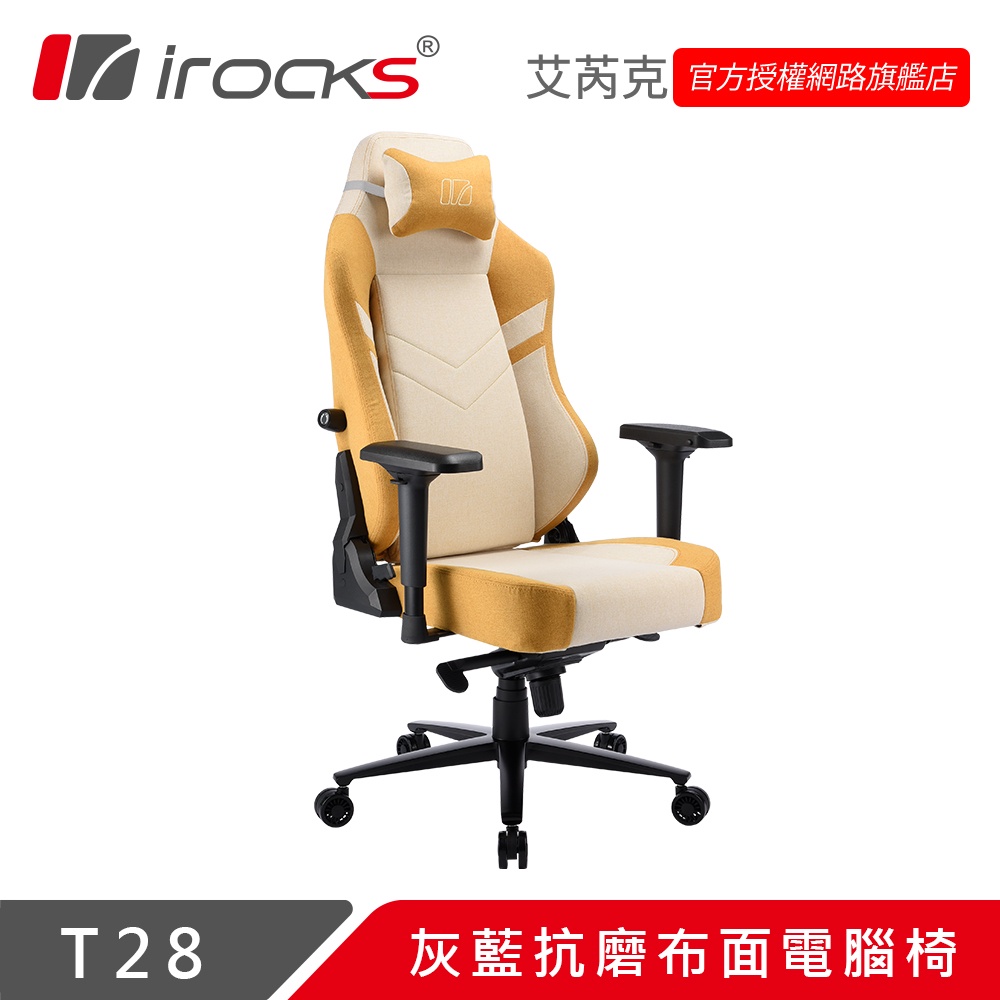 irocks T28 杏黃 抗磨 布面 電腦椅