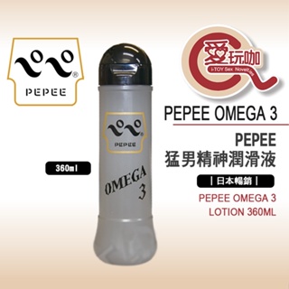 【愛玩咖】日本 PEPEE 猛男精神潤滑液 PEPEE OMEGA 3 LOTION 360ML 白濁狀水性元氣潤滑液