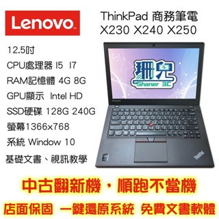 現貨/聯想 Lenovo X240 X250 X260/電腦/升級一次到位/I5/256SSD/可加雙硬碟/筆電/商務機