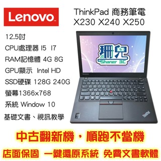 聯想 Lenovo X240 X250 X260/電腦/升級一次到位/I5/256SSD/可加雙硬碟/筆電/商務機