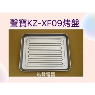 聲寶KZ-XF09烤盤 盤子 烤箱配件 原廠配件【皓聲電器】