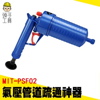 頭手工具 廁所神器堵塞 管道工具神器 通水管 通管器 MIT-PSF02 一炮必通 廚房廁所下水道 通馬桶