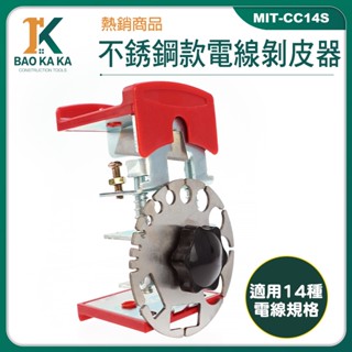 寶咖咖建築工具 剝皮刀 剝皮機 可調式剝線器 壓線鉗 快速去皮 不鏽鋼 MIT-CC14S 電線剝皮