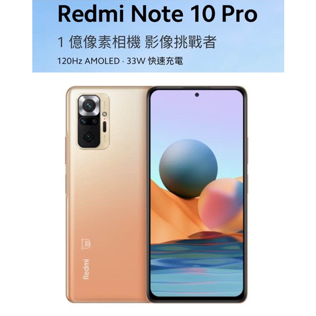 紅米 小米 Redmi Note 10 Pro (6G/128G) 6.67吋 漸層銅 手機 贈送2個手機殼 已暫售勿下