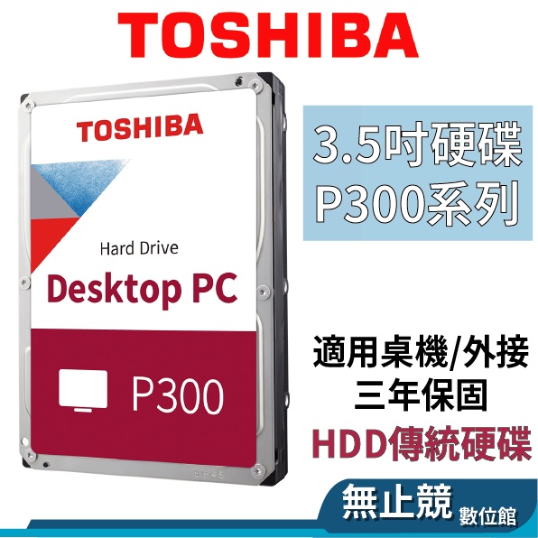 Toshiba東芝 P300系列 3.5吋 桌上型硬碟 1TB 2TB 3TB 4TB 6TB HDD 傳統硬碟