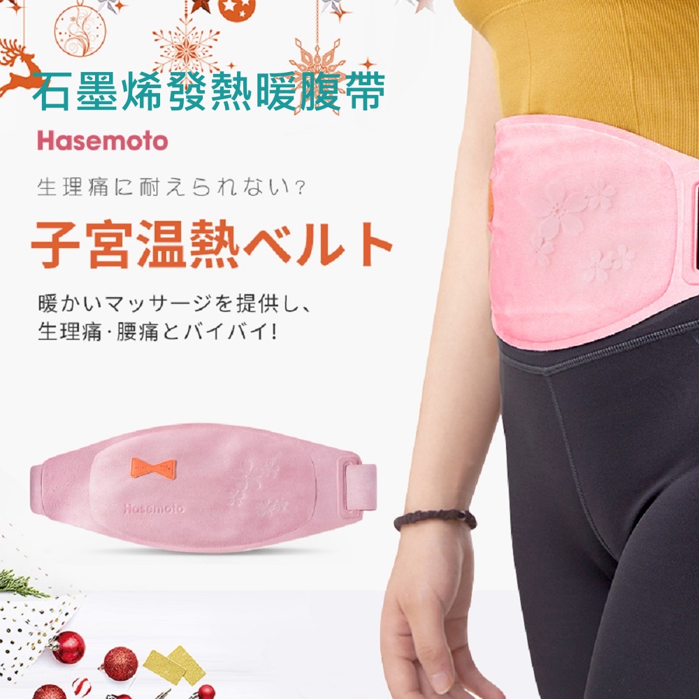 日本 Hasemoto 石墨烯發熱腹帶 暖宮腹熱腹帶(第二代)