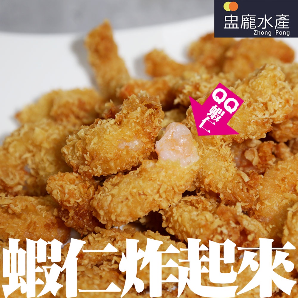 【盅龐水產】酥炸蝦球 - 重量500g±5%/包