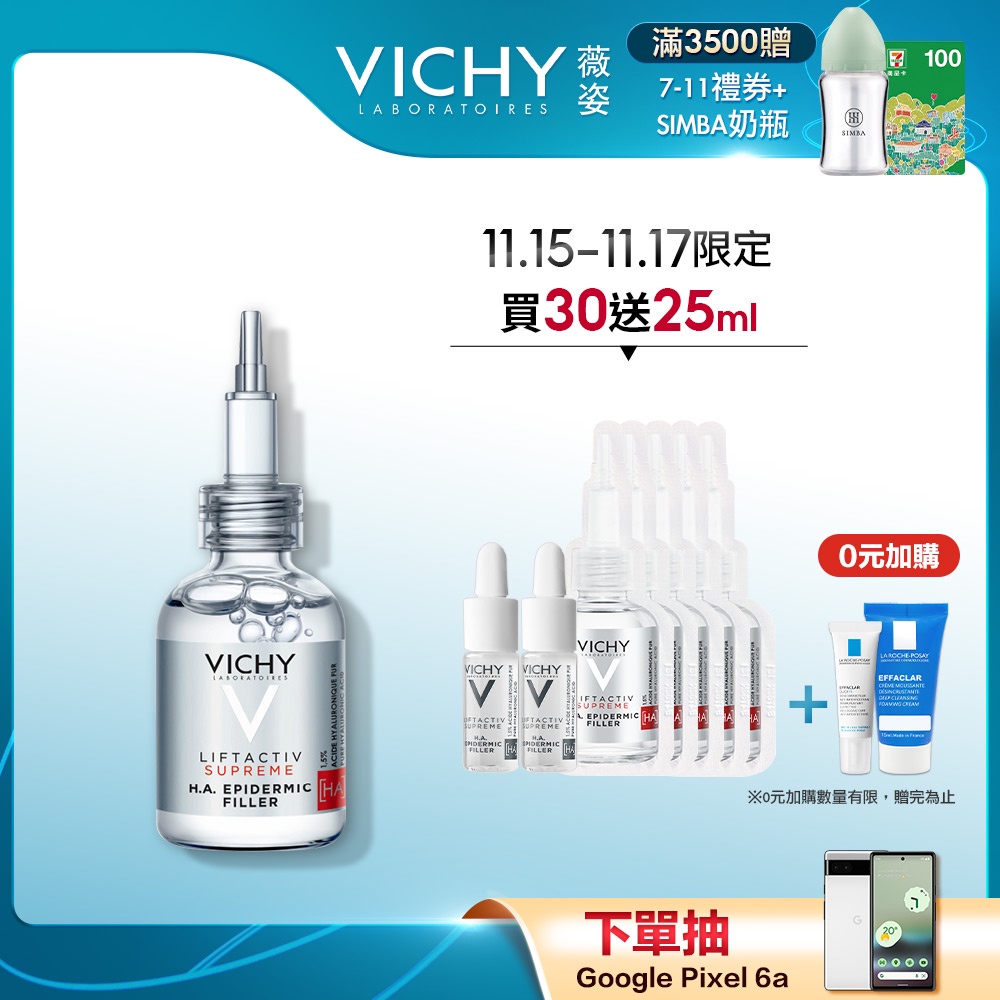 VICHY薇姿 HA超導撫紋安瓶精華 30ml 買30送25ml 8件組 抗老撫紋 官方旗艦店