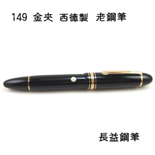 萬寶龍 Montblanc Meisterstuck系列 149 西德 14C 14k 18k 老鋼筆【長益鋼筆】