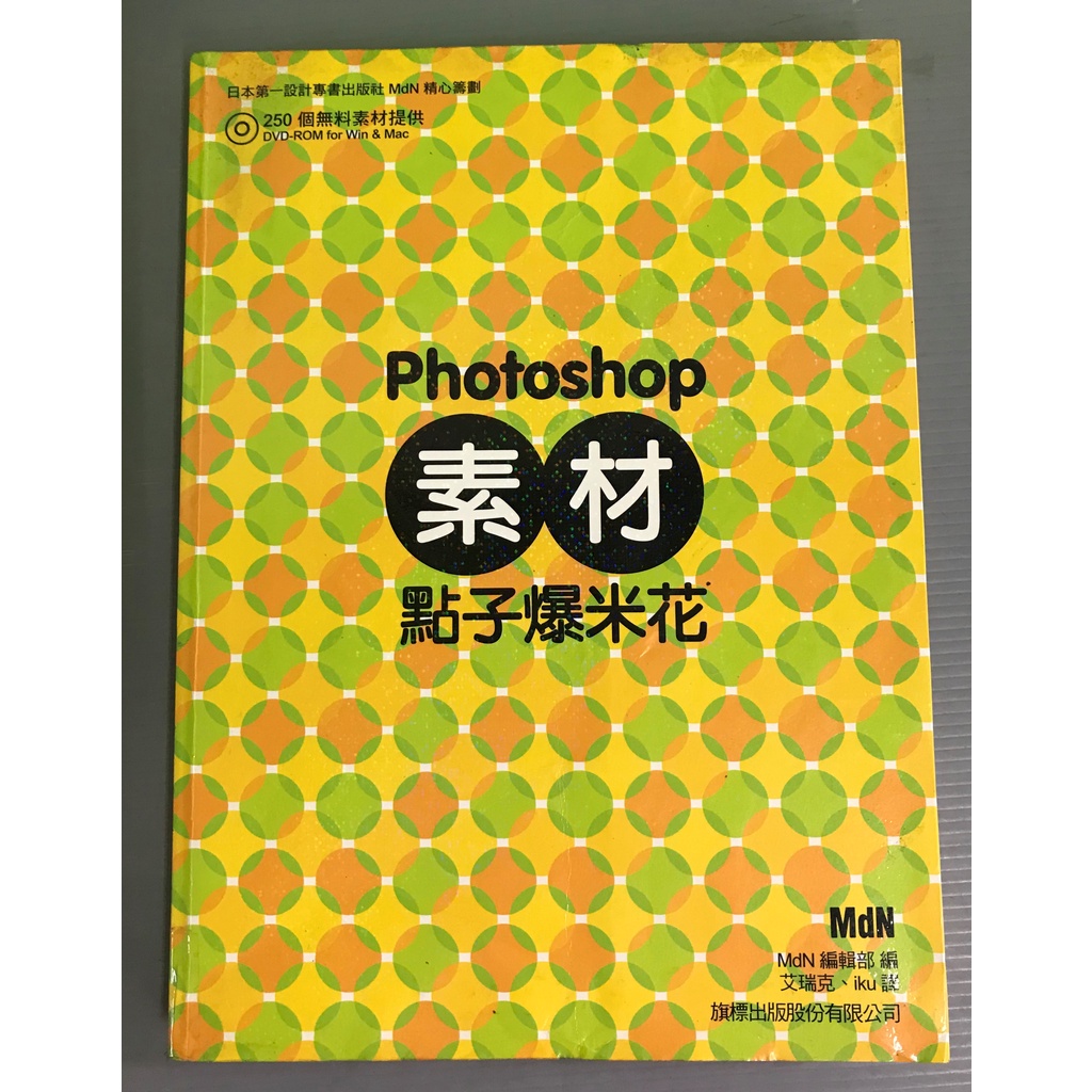《Photoshop 素材點子爆米花》ISBN:9789574424993│旗標│MdN編輯部