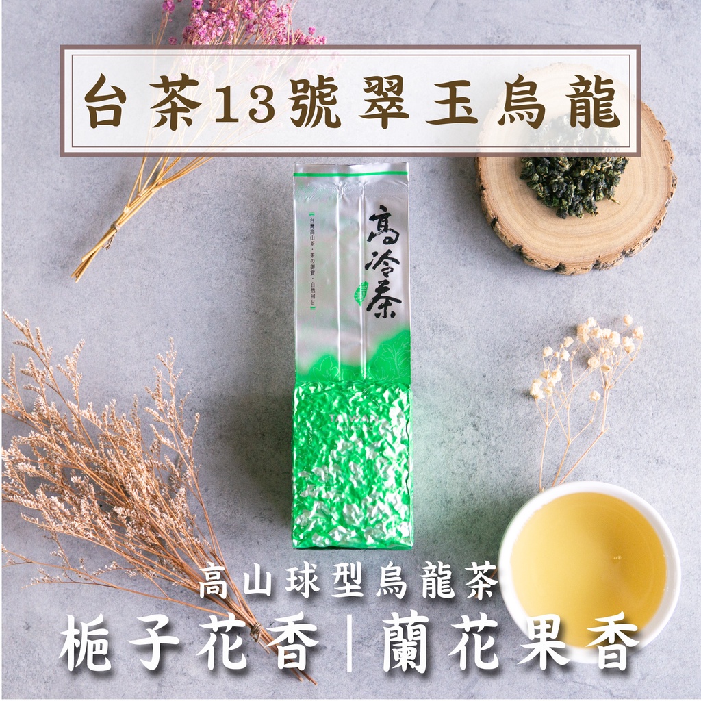 ［染］奇莱山高山烏龍茶、台東鹿野金萱烏龍、阿里山翠玉烏龍、花蓮瑞穗柚花烏龍 染］奇莱山高山烏龍茶、台東鹿野金萱烏龍、阿里山翠玉烏龍、
