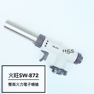 雙高火力電子噴槍SW-872 多用途 火旺 噴燈 通用瓦斯 卡旺 輕巧 露營 生火 FzStore