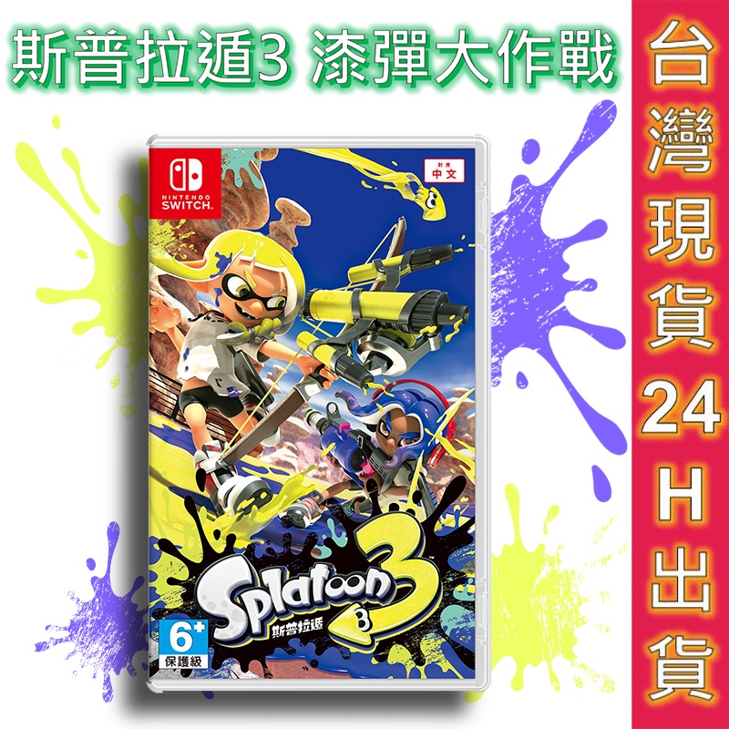 任天堂 遊戲片 SWITCH 斯普拉遁3 漆彈大作戰 SPLATOON3 現貨秒出 台灣公司貨 Switch遊戲片