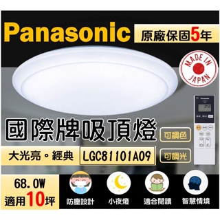 國際牌 Panasonic 吸頂燈 LGC81101A09 智慧吸頂燈 遙控吸頂燈 防塵吸頂燈 調光燈 調色燈 閱讀燈