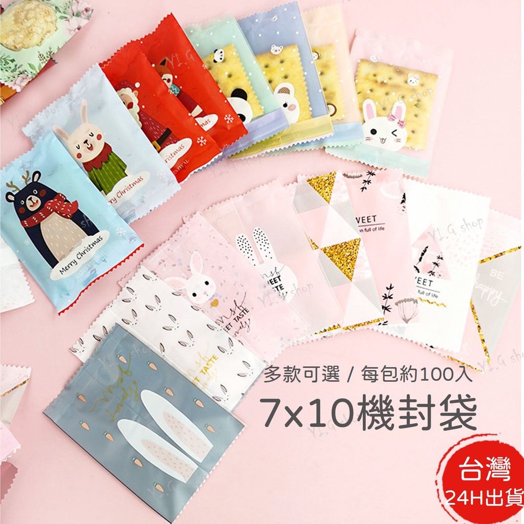 【台灣現貨】7*10機封袋(約100入) 烘焙包装 鳳梨酥曲奇點心袋 牛軋餅包裝袋 雪花酥機封袋 餅乾包裝袋 機封袋 B