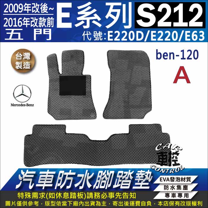 09~2016年改前 五門 E系 S212 E220D E220 E63 賓士 汽車防水腳踏墊地墊蜂巢海馬卡固全包圍