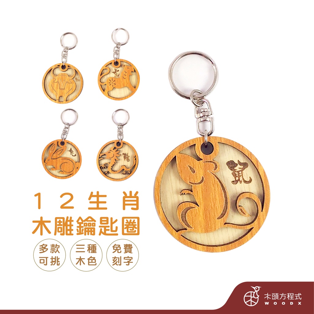 【免費刻字】12生肖木雕鑰匙圈 柚木色 現貨 現貨 蝦皮店到店 生日禮物 男友生日禮物 女友聖誕節禮品 情人節
