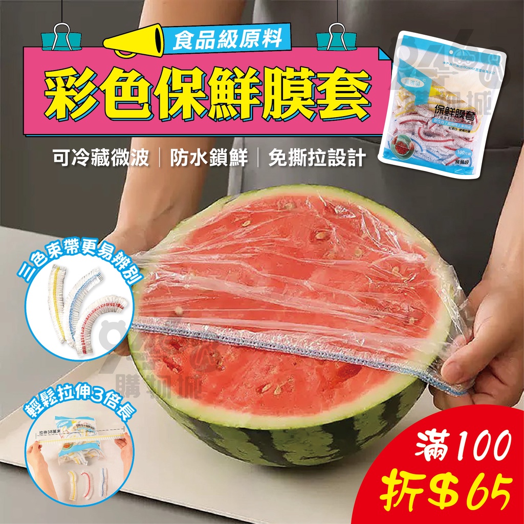【台灣現貨滿100折$65】彩色保鮮膜套 保鮮膜套 保鮮膜 萬用保鮮膜套 保鮮蓋 保鮮封口套 食物保鮮膜 一次性保鮮膜套