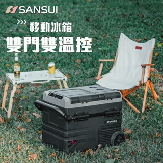 SANSUI 山水 SL-G35N / 45N / 55N(雙門)雙槽雙溫控行動冰箱【露營狼】【露營生活好物網】