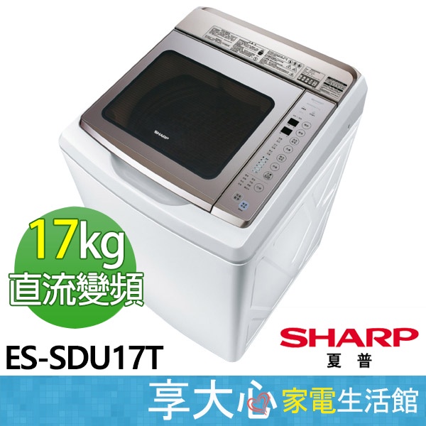 SHARP 夏普 17kg 超震波 變頻 洗衣機 ES-SDU17T 領券蝦幣回饋 含基本安裝 【免運】