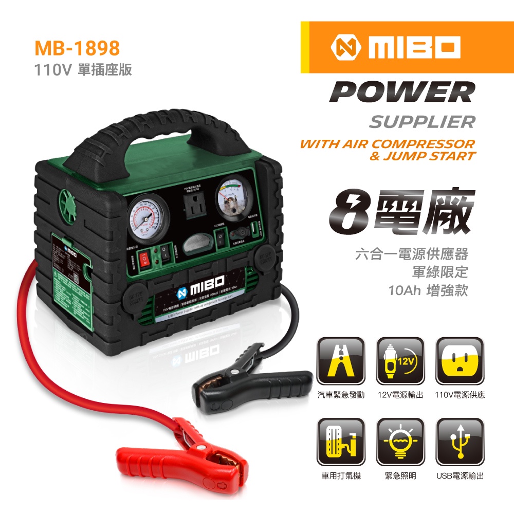 MIBO 米寶 8電廠 MB-1898 10Ah 六合一 電源供應器 軍綠增強款 原廠公司貨 救車 110V 打氣