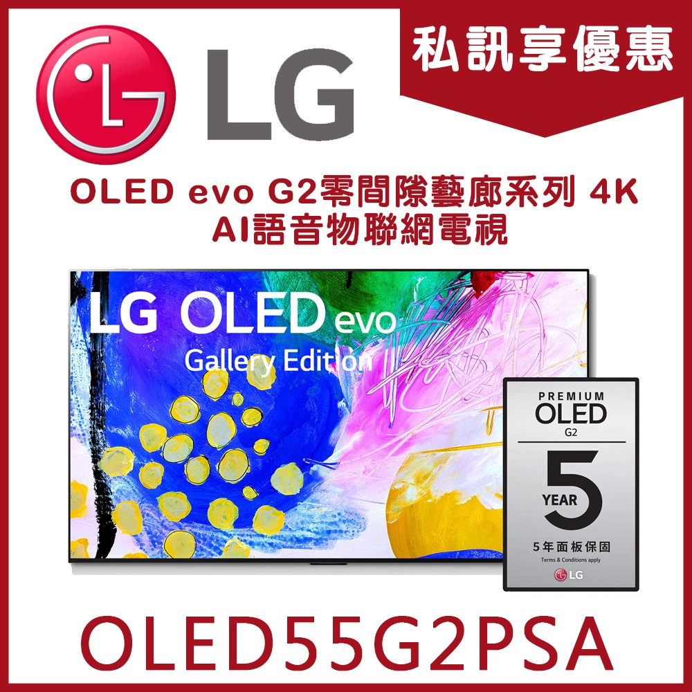 《天天優惠》LG樂金 55吋 OLED evo G2零間隙藝廊系列 4K AI語音物聯網電視 OLED55G2PSA