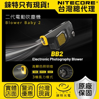 【錸特光電】NITECORE BB2 二代電動吹塵機 相機攝影器材清潔 鏡頭清潔工具 Blower Baby 2 吹氣寶