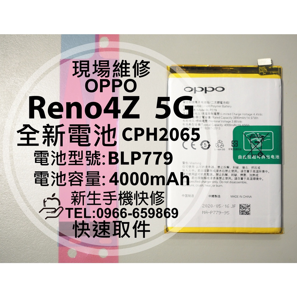 【新生手機快修】OPPO Reno4Z 5G BLP779 電池 CPH2065 Reno 4Z 換電池 現場維修更換