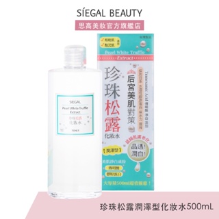 Siegal(思高) 珍珠松露潤澤型化妝水500mL官方旗艦店