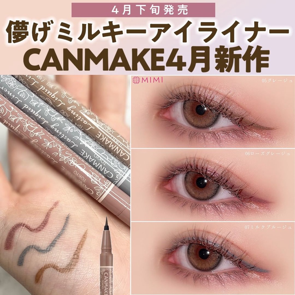 18號會員日 ❤我的美妝❤現貨  4月新品 Canmake 持久眼線液筆 限定色 新色08 09