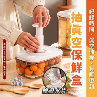 【現貨&開發票】附瀝水片📣真空保鮮盒 大容量保鮮盒 抽真空保鮮盒 保鮮盒 便當盒 密封罐 密封盒 真空罐 保鮮罐 儲物罐