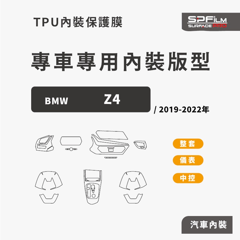 BMW Z4專用內裝保護膜 電腦裁切 TPU 犀牛皮 中控 儀表 門內飾板 防刮貼片 SPFilm