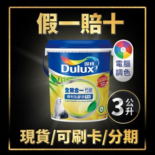 【油漆殿】❤3公升❤↙電腦調色↗ 得利 A986 全效合一竹炭乳膠漆丨綠建材丨淨味丨不新增甲醛丨得利986丨A986W