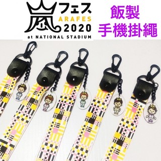 嵐ARASHI アラフェス 2020 飯自製手機掛繩 吊繩 相葉雅紀 松本潤 二宮和也 大野智 櫻井翔
