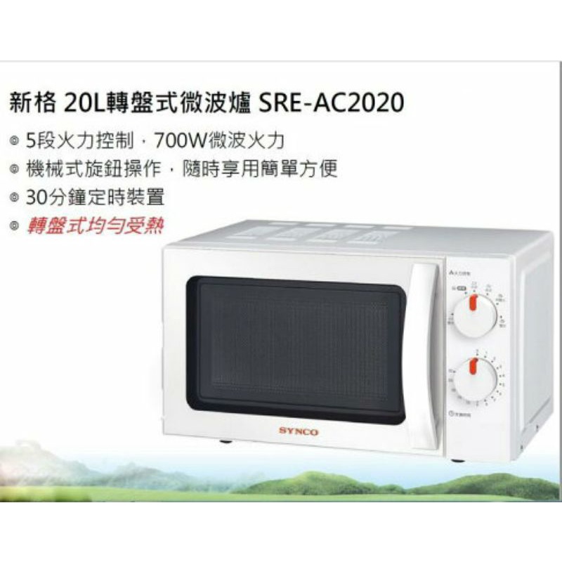 【全新免運】新格20L微波爐SRE-AC2021