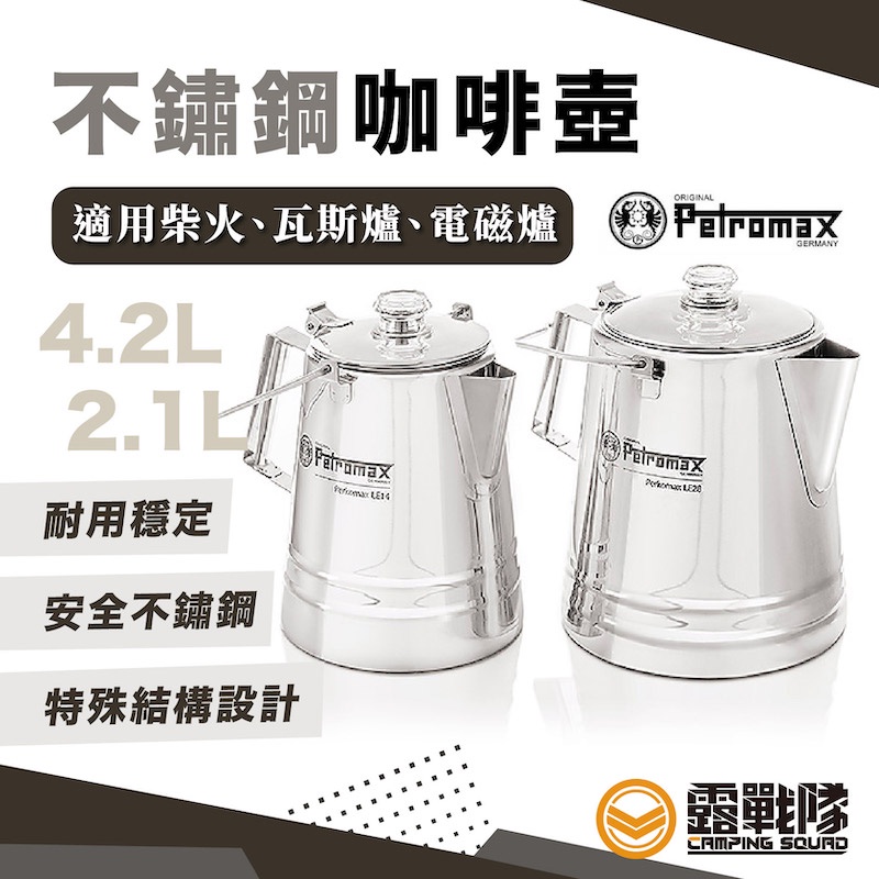 Petromax  不鏽鋼咖啡壺 2.1L/4.2 水壼 茶壼 鐵壼 咖啡壼 開水壼 冷水壼 燒水壺 熱水壺 【露戰隊】