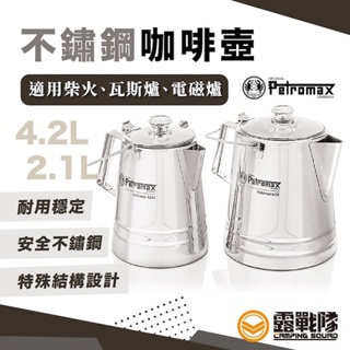 Petromax 不鏽鋼咖啡壺 2.1L/4.2 水壼 茶壼 鐵壼 咖啡壼 開水壼 冷水壼 燒水壺 熱水壺 【露戰隊】