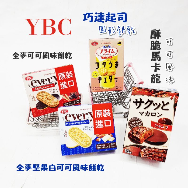 日本 ybc 全麥堅果白可可風味餅乾 全麥可可風味餅乾 圓形餅乾-切達起司 酥脆馬卡龍-可可風味