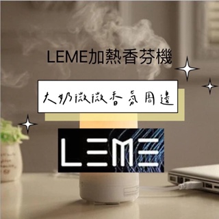 快速出貨 原廠正品 L牌 L.E.M.E 香氛加熱機 樂.美 M牌 H牌周邊