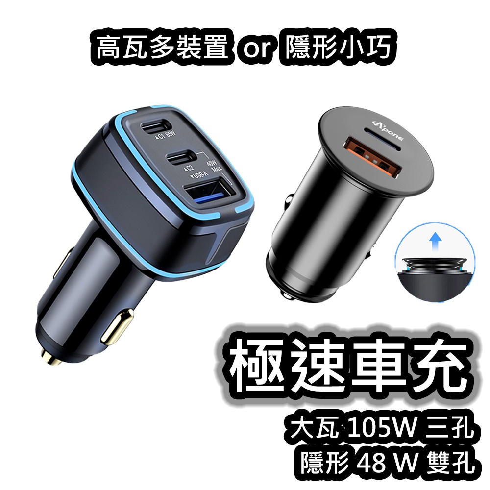 105W 3孔 &amp; 48W 隱形 快充 車用 充電器 | PD+QC 極速 車充 | 30W 點菸器 車充頭 隱形車充