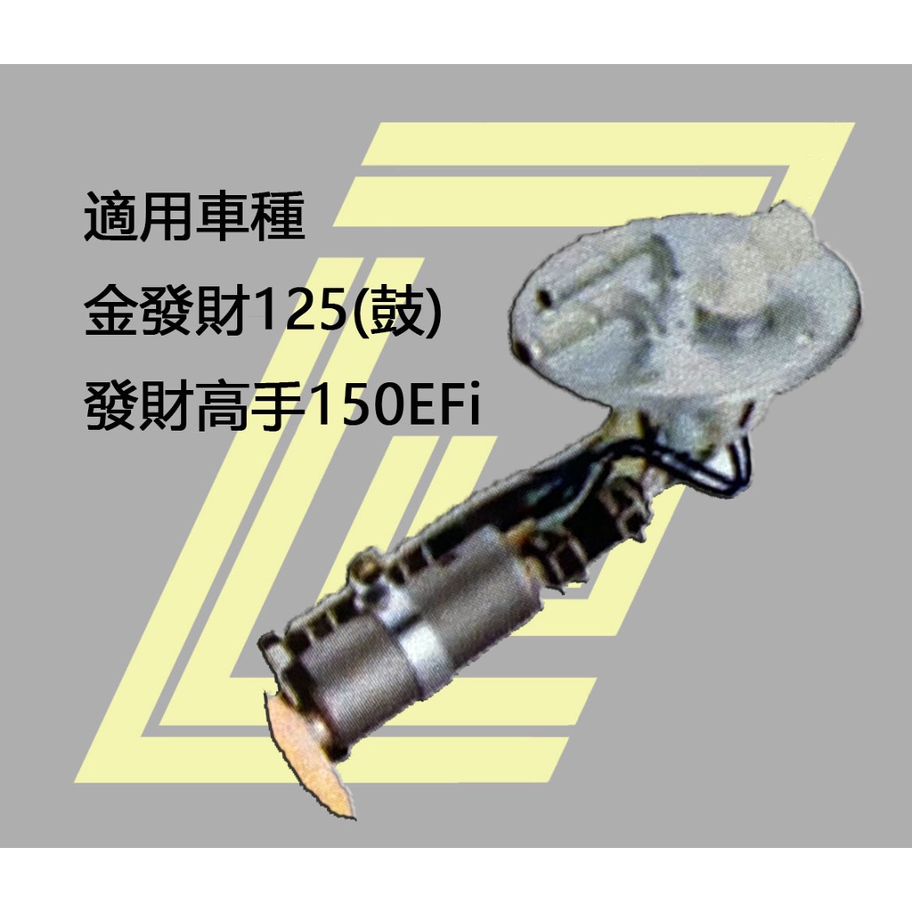 金發財125(鼓) 發財高手150EFi 汽油泵浦