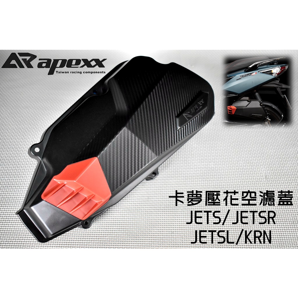 APEXX | 卡夢壓花 空濾蓋 空濾外蓋 卡夢 碳纖維 壓花 壓紋 內容機加大 適用於 JET-S-SR-SL KRN